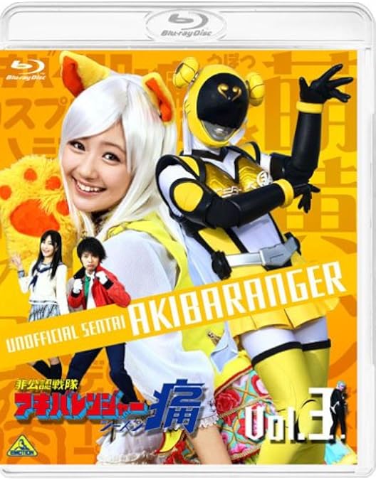 Amazon.co.jp: 非公認戦隊アキバレンジャー シーズン痛 vol.4 (数量